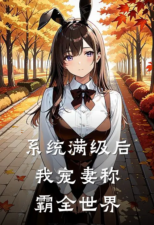 系统满级后，我宠妻称霸全世界