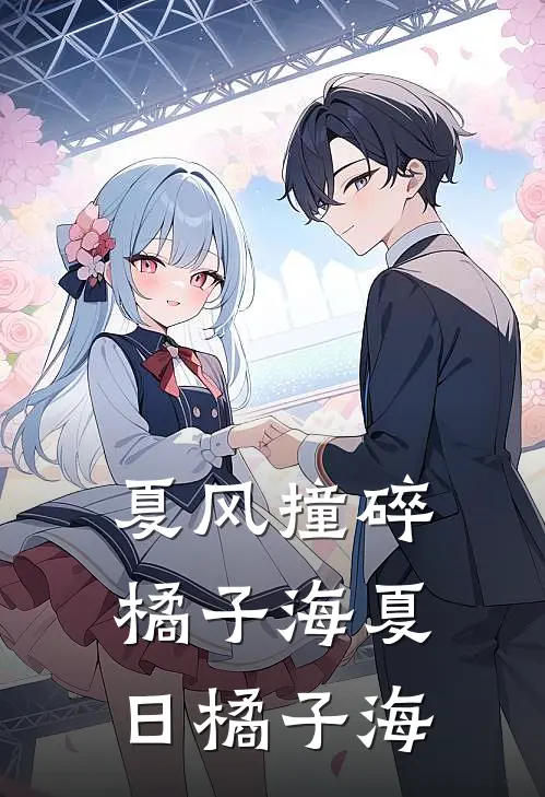 夏风撞碎橘子海夏日橘子海