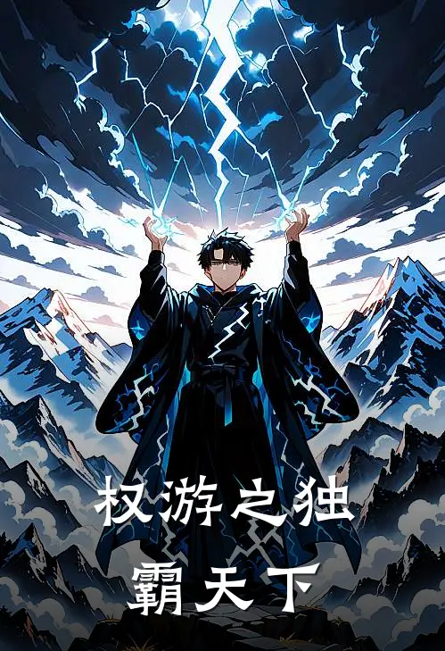 权游之独霸天下