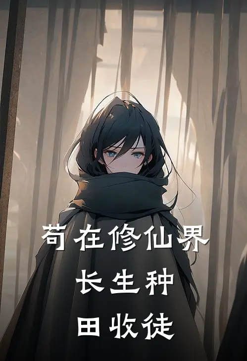 苟在修仙界，长生种田收徒