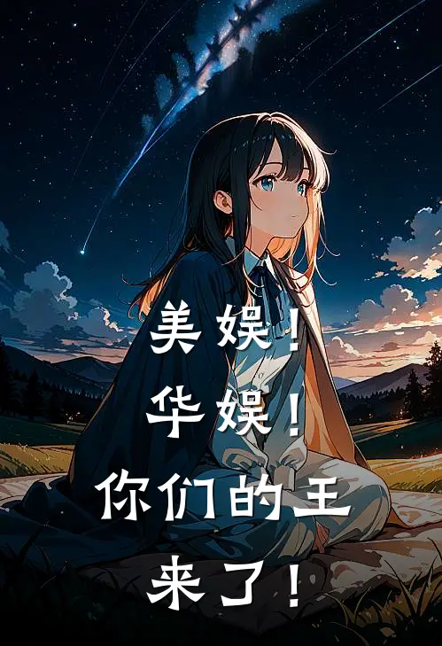 美娱！华娱！你们的王来了！李康安妮免费小说推荐_免费小说笔趣阁美娱！华娱！你们的王来了！李康安妮