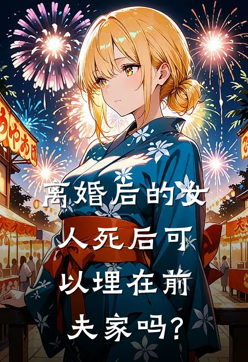 离婚后的女人死后可以埋在前夫家吗?