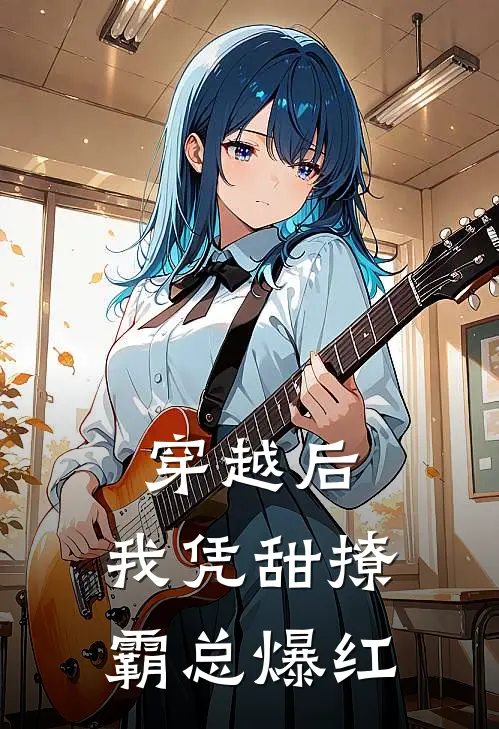 穿越后，我凭甜撩霸总爆红