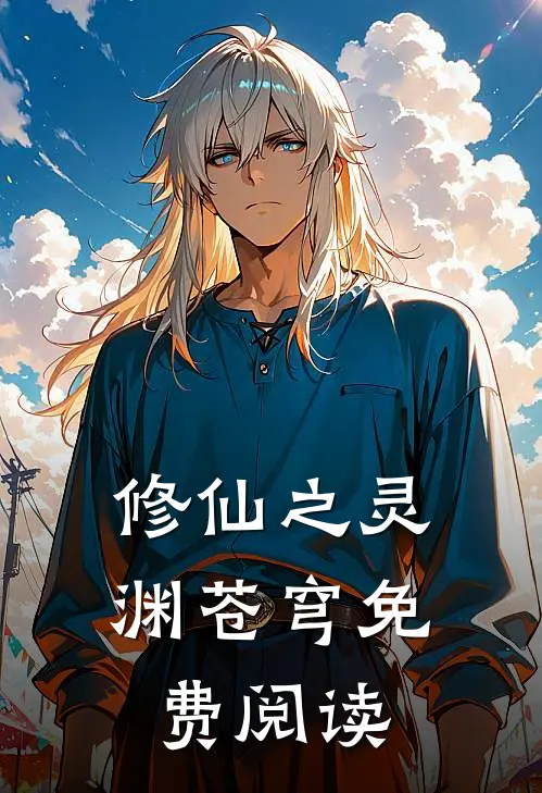 修仙之灵渊苍穹免费阅读