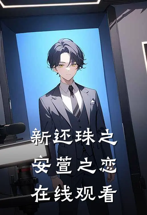 新还珠之安萱之恋在线观看