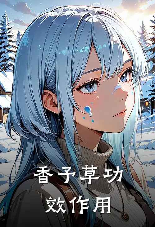 香予草功效作用