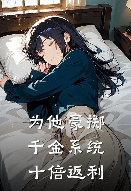 为他豪掷千金系统十倍返利