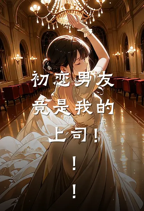 初恋男友竟是我的上司！！！