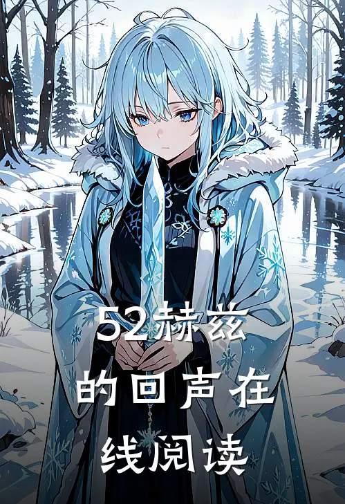 52赫兹的回声在线阅读