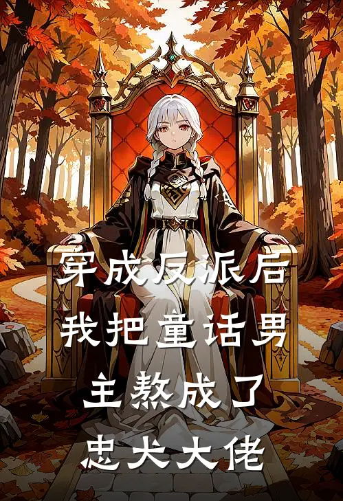 穿成反派后我把童话男主熬成了忠犬大佬