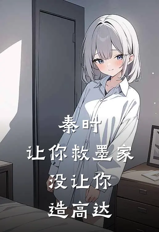 秦时：让你救墨家，没让你造高达