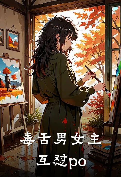 毒舌男女主互怼po