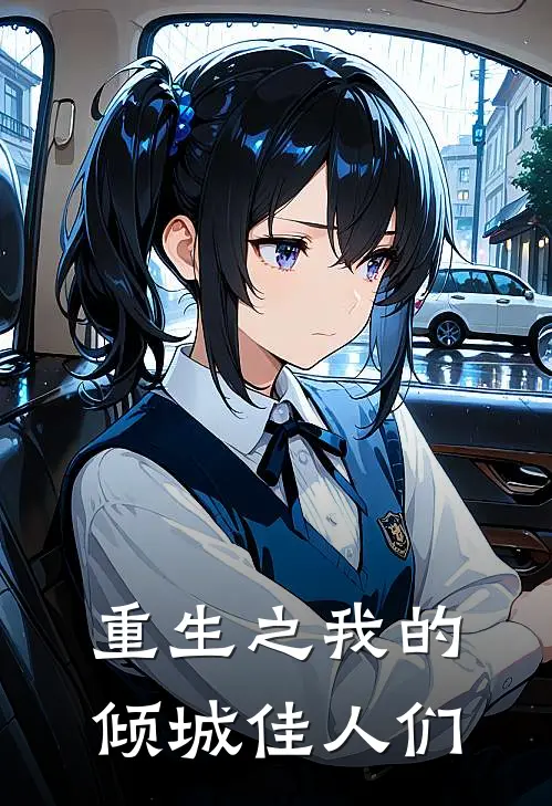 重生之我的倾城佳人们