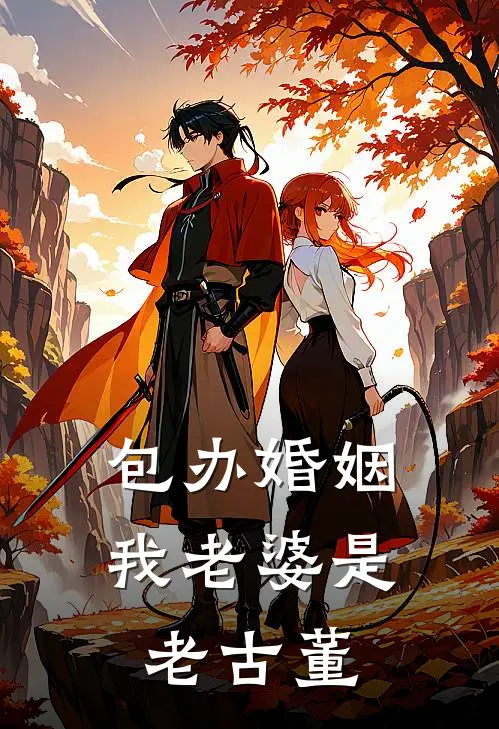 包办婚姻：我老婆是老古董