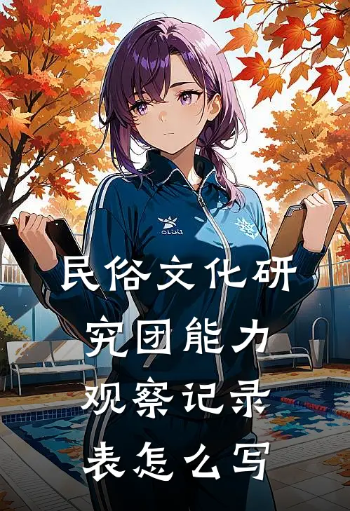 民俗文化研究团能力观察记录表怎么写