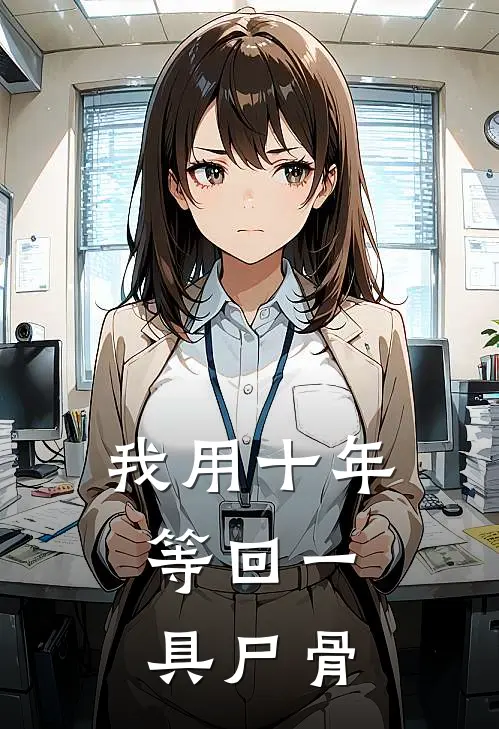 我用十年，等回一具尸骨(沈未央裴敬之)最新小说_免费阅读完整版小说我用十年，等回一具尸骨(沈未央裴敬之)