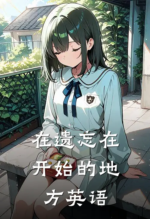 在遗忘在开始的地方英语