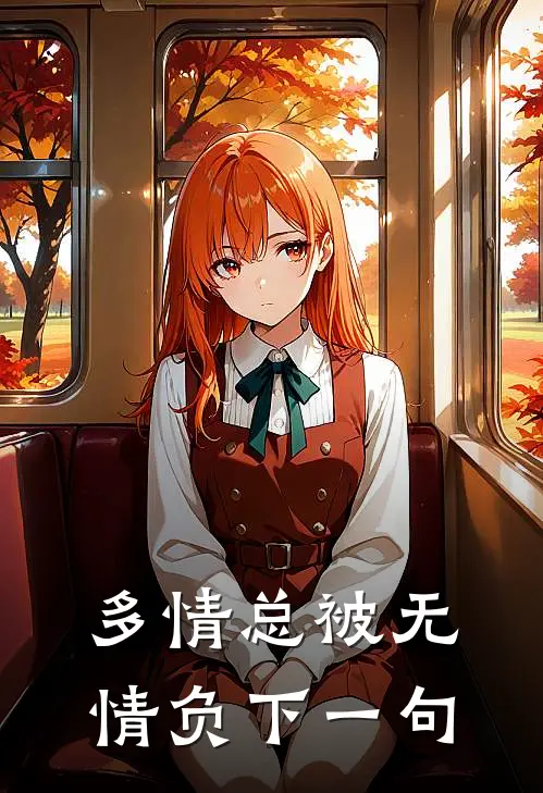 多情总被无情负下一句