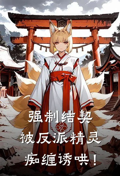 强制结契：被反派精灵痴缠诱哄！