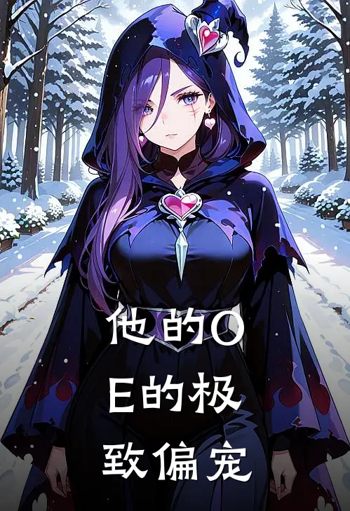 他的O：E的极致偏宠