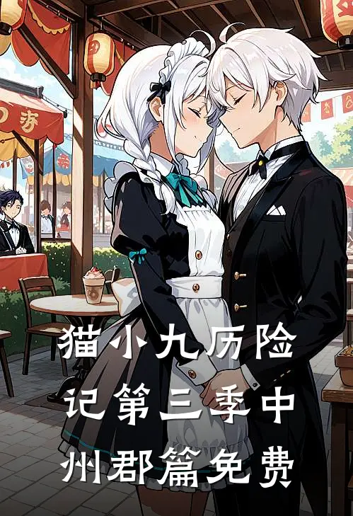 猫小九历险记第三季中州郡篇免费