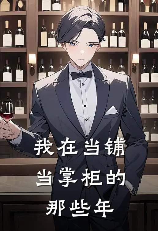 我在当铺当掌柜的那些年