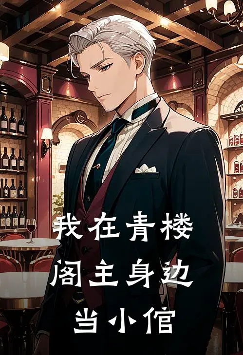 我在青楼阁主身边当小倌