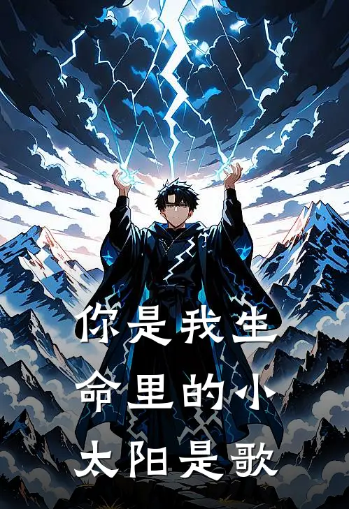 你是我生命里的小太阳是歌