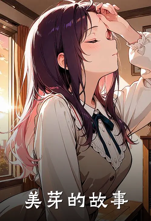 美芽的故事