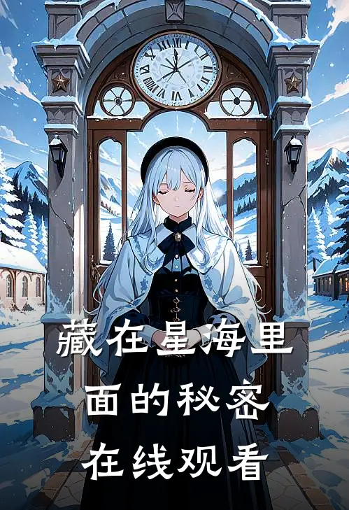 藏在星海里面的秘密在线观看