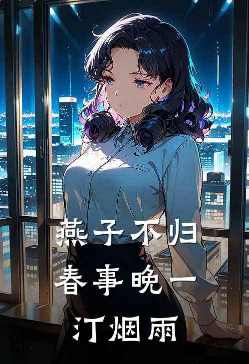 燕子不归春事晚一汀烟雨