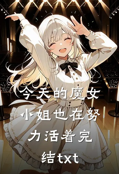 今天的魔女小姐也在努力活着完结txt