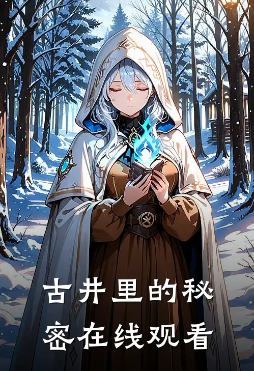 古井里的秘密在线观看