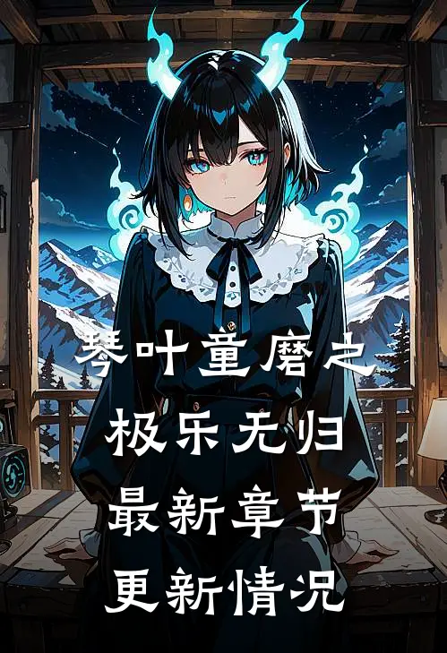 琴叶童磨之极乐无归最新章节更新情况