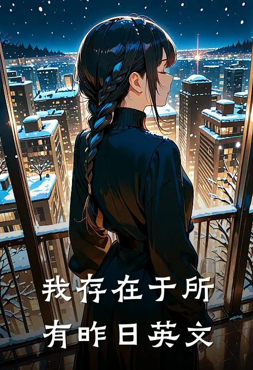 我存在于所有昨日英文