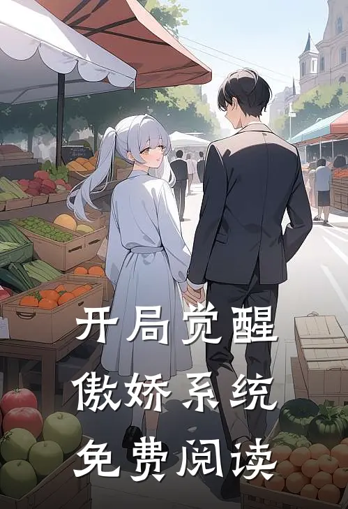 开局觉醒傲娇系统免费阅读