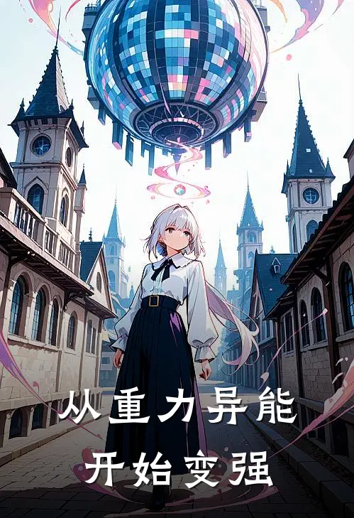 从重力异能开始变强