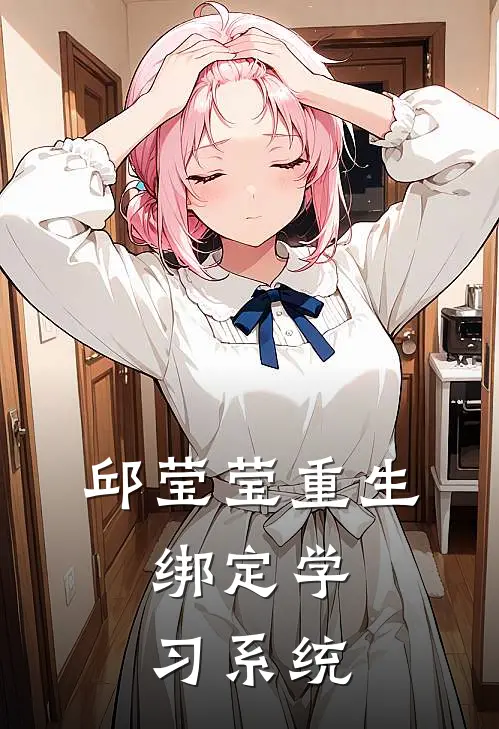 邱莹莹重生，绑定学习系统