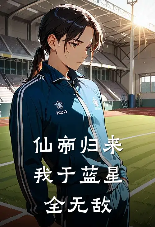 仙帝归来：我于蓝星全无敌