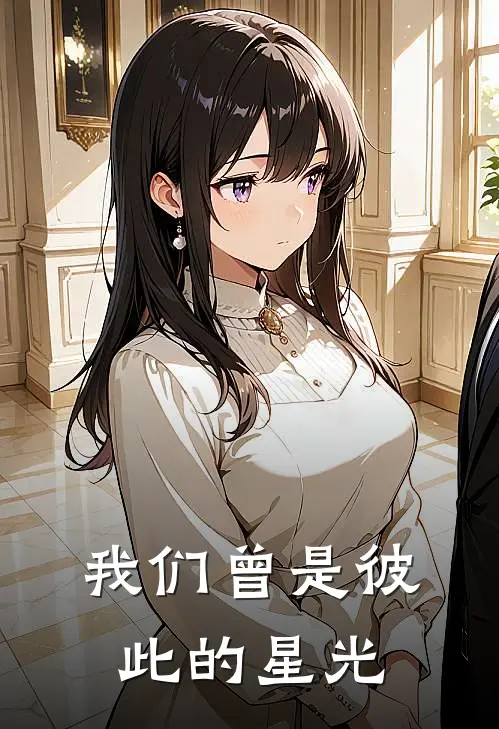 我们曾是彼此的星光