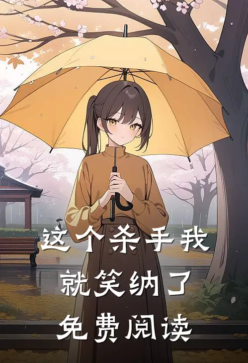 这个杀手我就笑纳了免费阅读