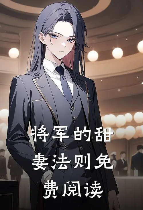 将军的甜妻法则免费阅读