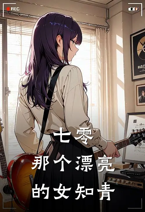 七零：那个漂亮的女知青(纪兰林菊英)好看的完结小说_完本小说七零：那个漂亮的女知青纪兰林菊英