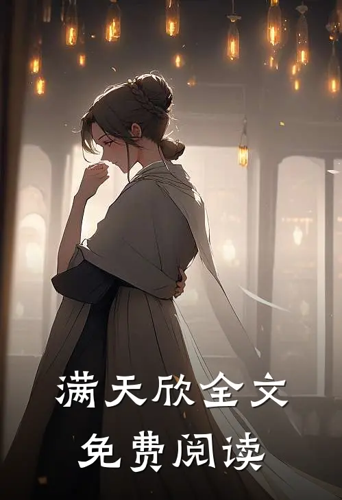 满天欣全文免费阅读