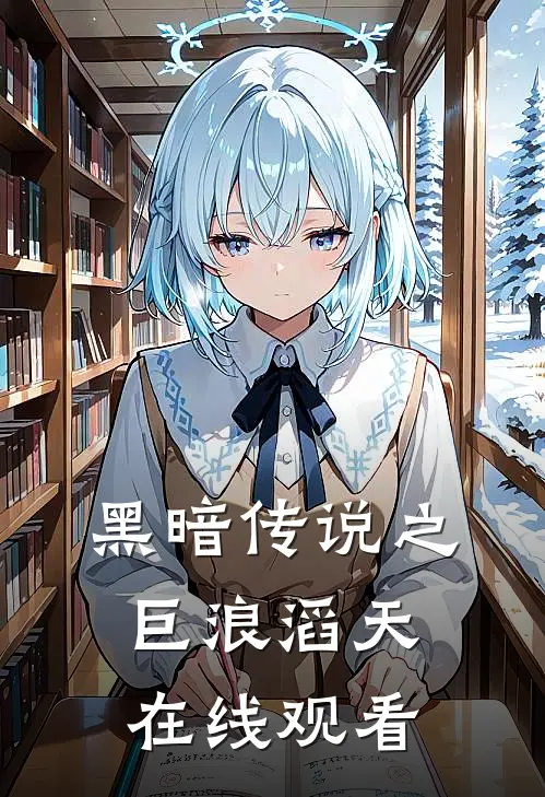 黑暗传说之巨浪滔天在线观看