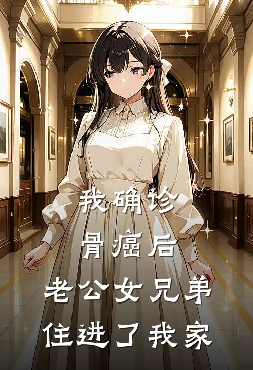 我确诊骨癌后,老公女兄弟住进了我家(婉婉傅景行)免费小说笔趣阁_完结版小说推荐我确诊骨癌后,老公女兄弟住进了我家(婉婉傅景行)