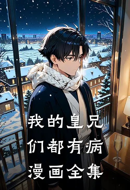 我的皇兄们都有病漫画全集