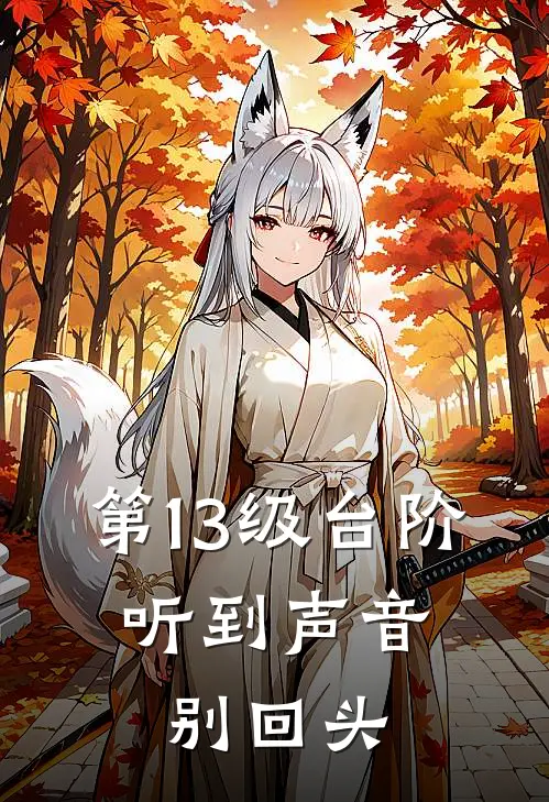 第13级台阶：听到声音别回头