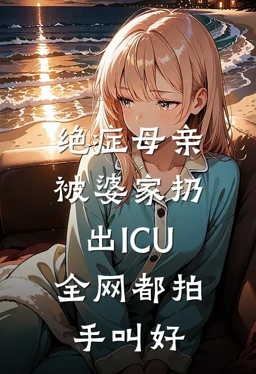 绝症母亲被婆家扔出ICU，全网都拍手叫好（沈念陆远）最新章节列表