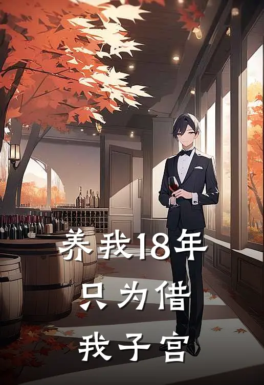 养我18年，只为借我子宫苏念卿苏晚柔热门免费小说_免费小说免费阅读养我18年，只为借我子宫苏念卿苏晚柔